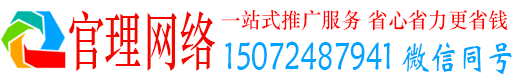 灌南官理百度网络推广